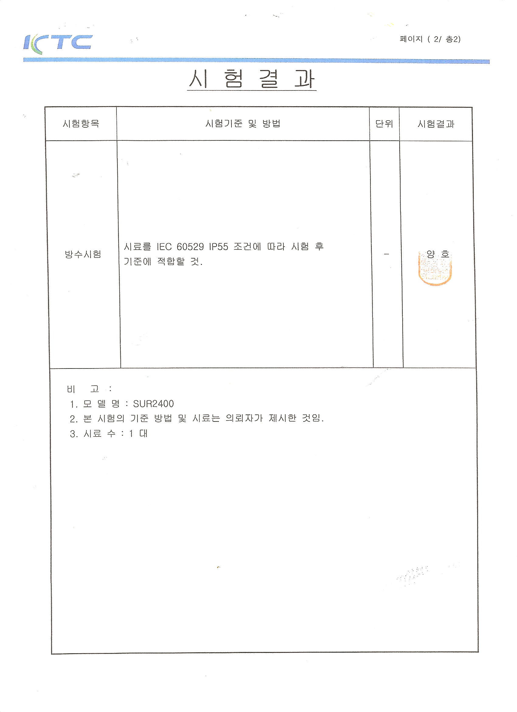 포스코제출용_방수_시험성적서(IP55)-2.jpg